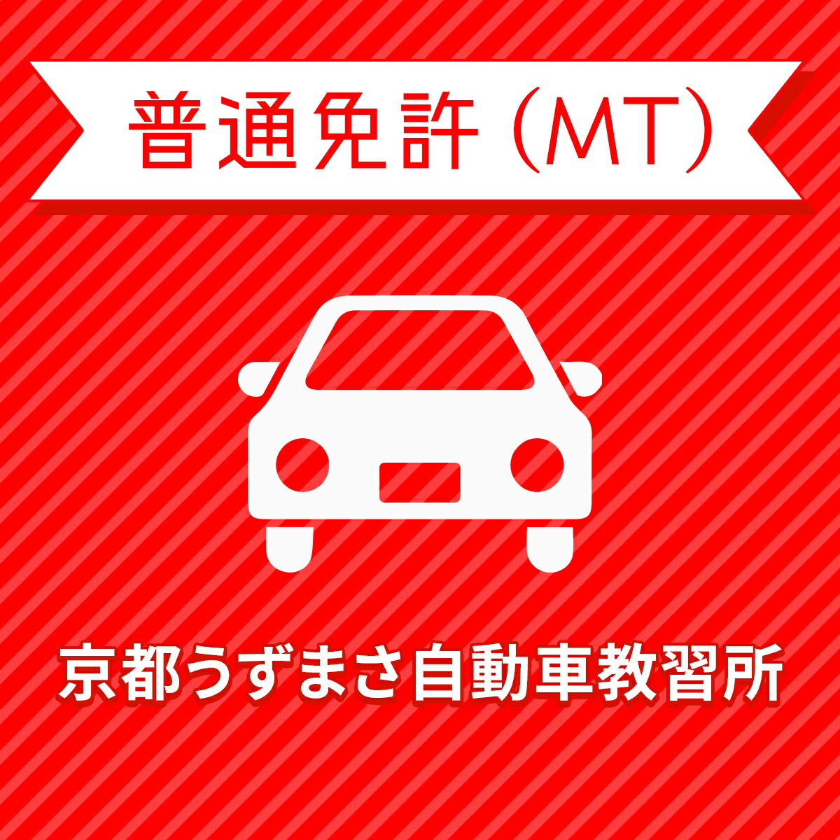 驚きの値段 京都府京都市 普通車mtコース 一般料金 免許なし 原付免許所持対象 京都うずまさ自動車教習所 工場直送 Www Faan Gov Ng