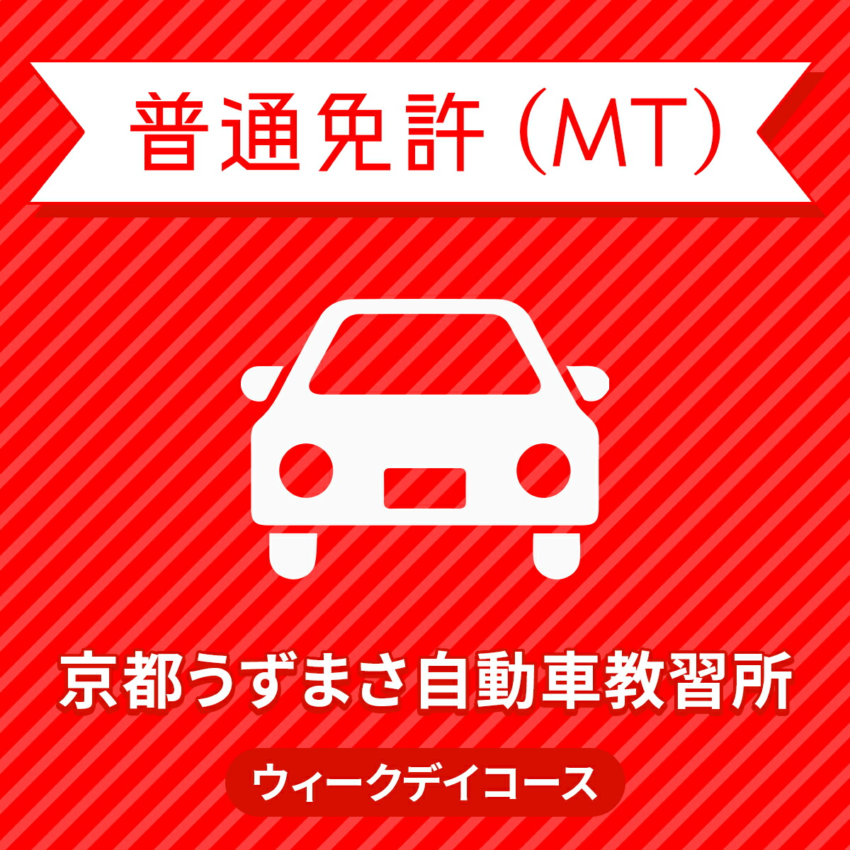 京都府京都市 免許 普通車mtウィークデイコース 一般料金 免許なし 原付免許所持対象 京都うずまさ自動車教習所