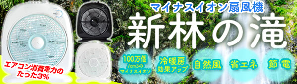 新林の滝 NWー38T 未開封品 MHC エムエイチシー 新林の滝 NW-38T ホワイト マイナスイオン扇風機