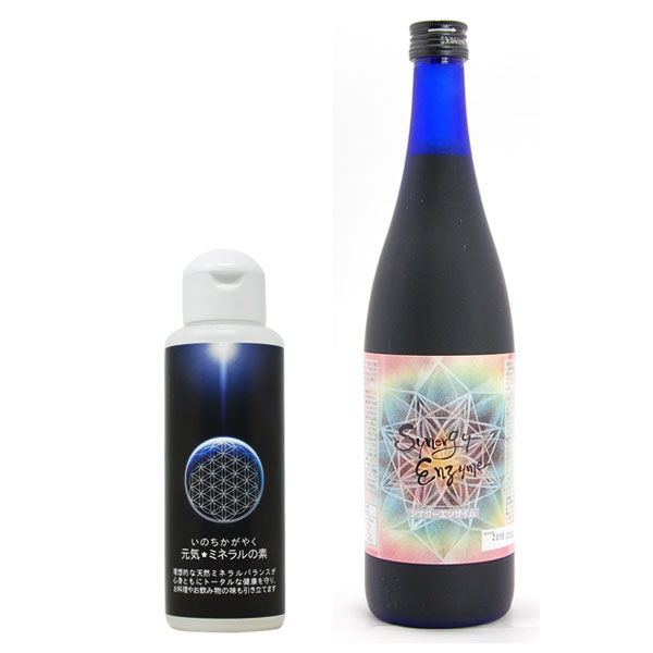 生まれながら鉱物足し加えるのエンザイム仕掛ける シナジーエンザイム(720ml)+いのちかがやく 甲斐甲斐しい☆鉱物の素(100ml)