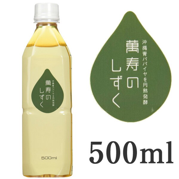 楽天市場】萬寿のしずく 500ml×2本セット : 健康マイスター