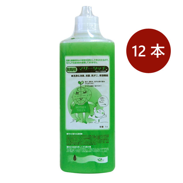 マザータッチ洗濯用 No.1500 容量1000ml×12本|京都太秦しぜんむら