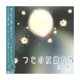 つきの妖精たち つきの妖精たち