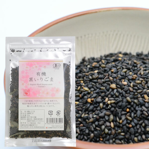 プレマシャンティ 有機 50g 黒いりごま 最高級 休日