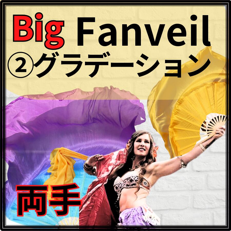 【両手◆グラデーション】ビッグファン 105cm【特注お取り寄せ／親指小指部分の補強対応】【カラーオーダー可】扇が大きめ ビッグ フラッター 丈夫な扇が評判 高級チャイナシルク画像