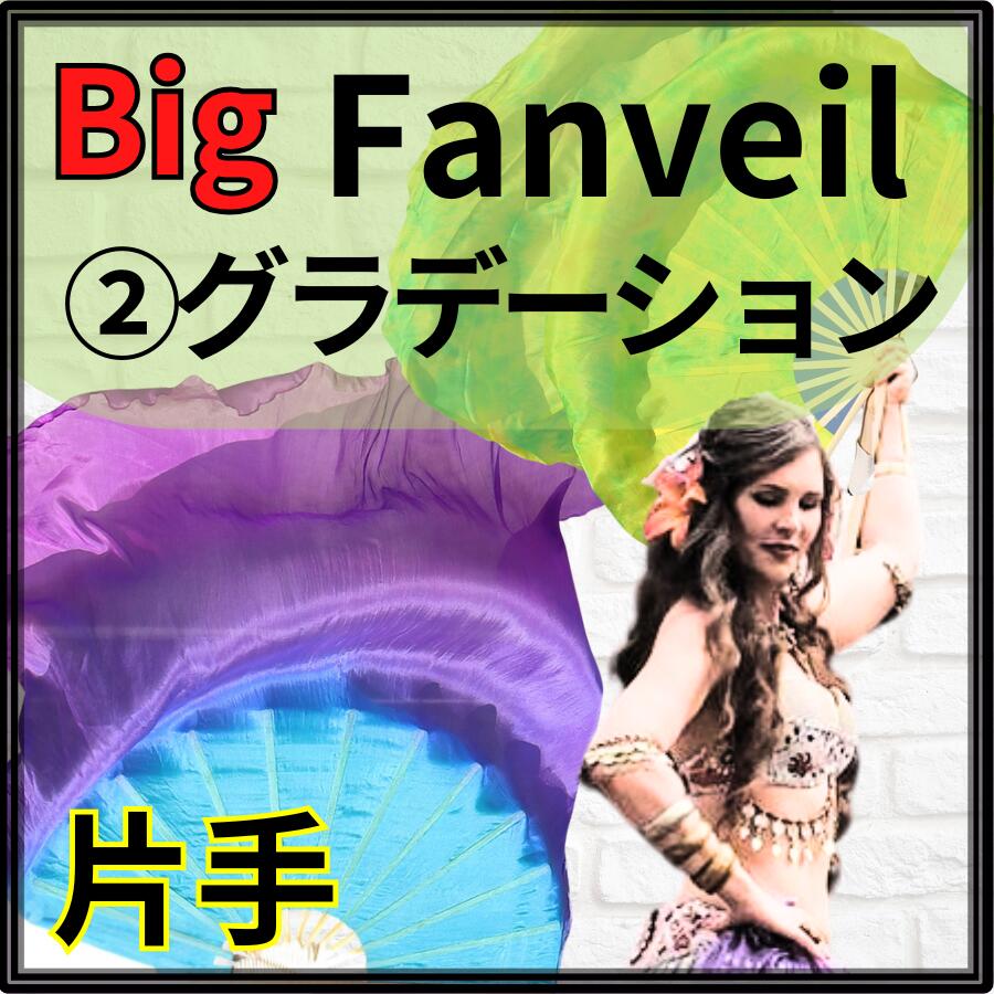 【右手◆グラデーション】ビッグファン 105cm【特注お取り寄せ／親指小指部分の補強対応】【カラーオーダー可】扇が大きめ ビッグ フラッター 丈夫な扇が評判 高級チャイナシルク画像