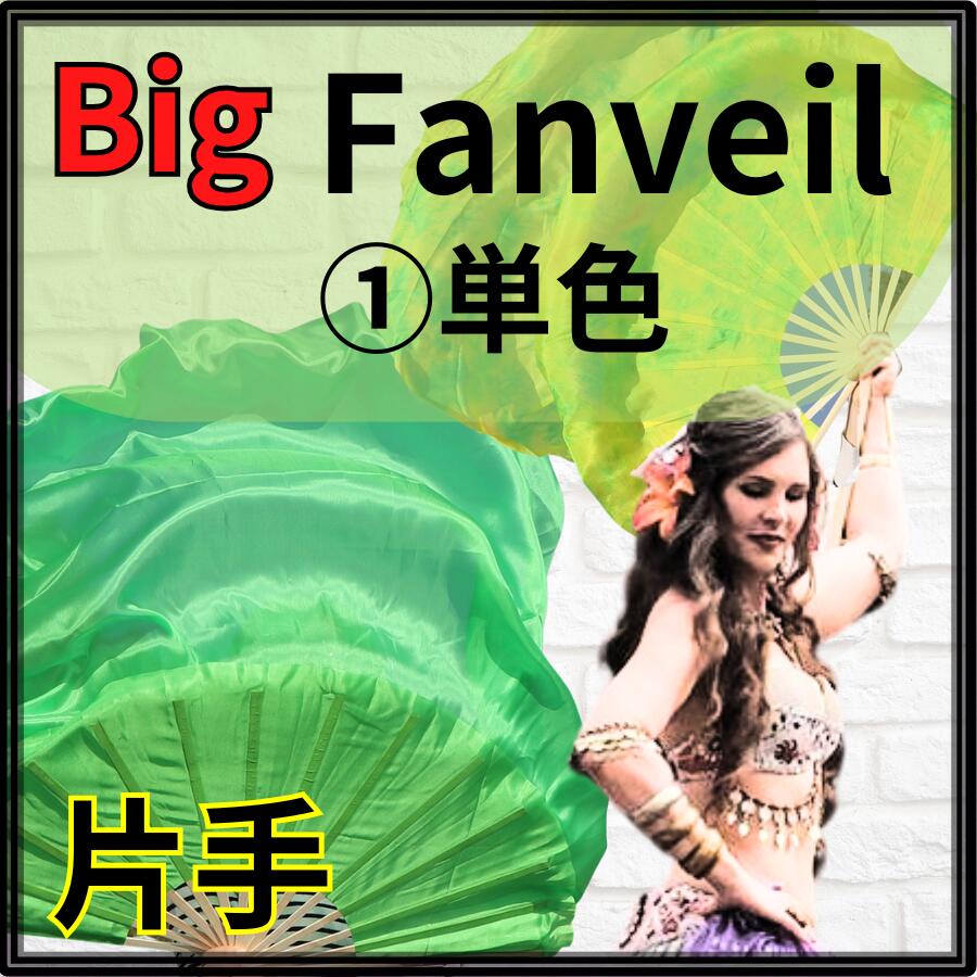 【右手◆単色】ビッグファン 105cm【特注お取り寄せ／親指小指部分の補強対応】【カラーオーダー可】扇が大きめ ビッグ フラッター 丈夫な扇が評判 高級チャイナシルク画像
