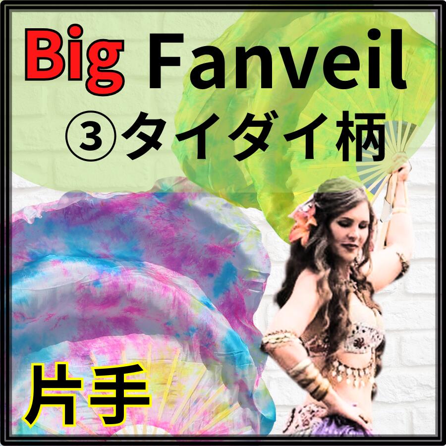 【右手◆タイダイ】ビッグファン 105cm【特注お取り寄せ／親指小指部分の補強対応】【カラーオーダー可】扇が大きめ ビッグ フラッター 丈夫な扇が評判 高級チャイナシルク画像