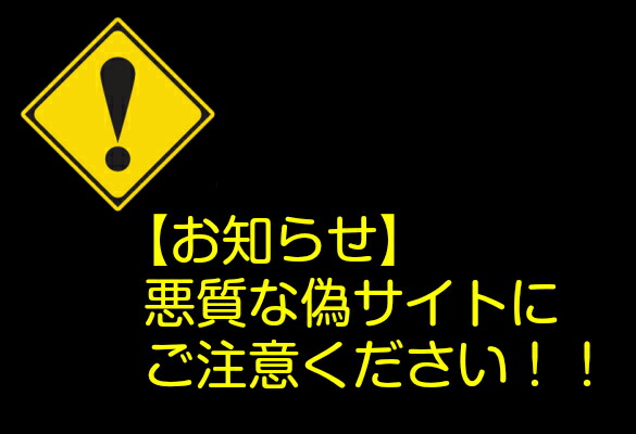 楽天市場】悪質な偽詐欺サイトにご注意下さい : オリジナルショップKWW