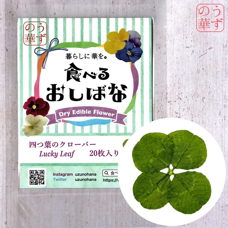 市場 うずの華 国産 食用花 枚 送料無料 花 四つ葉 花びら ケーキ クローバー クッキー スイーツ 食べるおしばな ドライエディブルフラワー 飾り 押し花