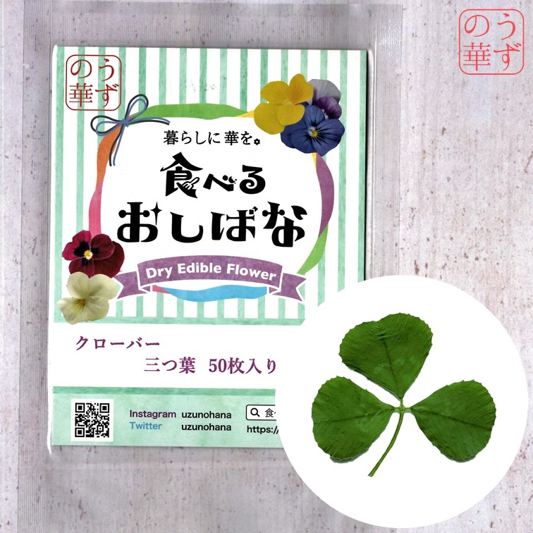 うずの華 送料無料 国産 クローバー 飾り クッキー 50枚 ドライエディブルフラワー 押し花 花 食べるおしばな 花びら ケーキ スイーツ 食用花 三つ葉