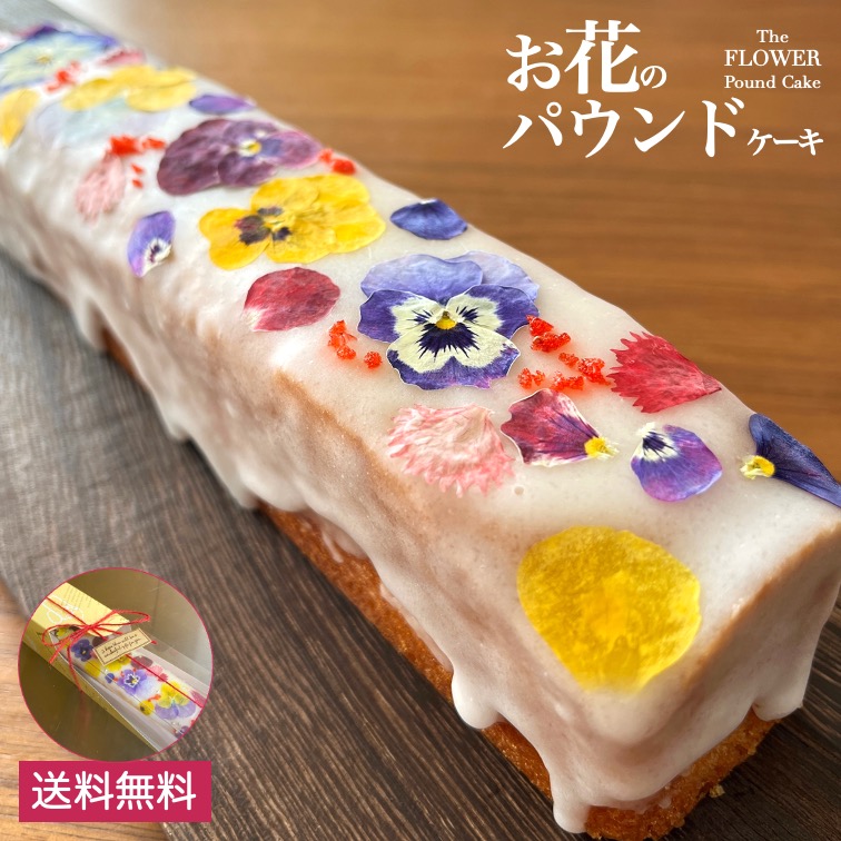 送料無料 お花のパウンドケーキ 1本 パウンドケーキ スイーツ 焼き菓子 うずの華 エディブルフラワー 食用花 花 おまけ付 母の日 ホワイトデー 押し花 ギフト ケーキ バレンタイン 押花 お取り寄せ ドライフラワー