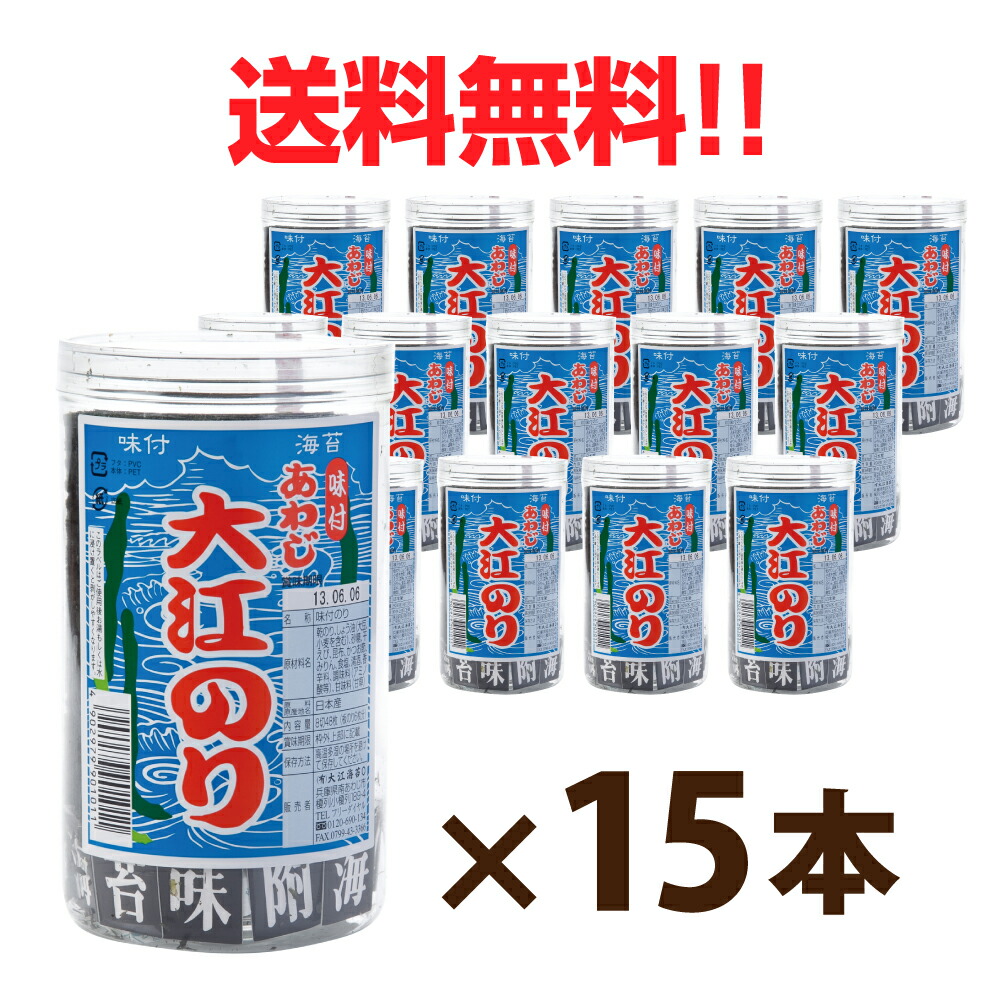 【送料無料】ご自宅用 あわじ 大江のり(48枚入×15本) 15個 大江海苔 淡路島※包装、のし掛け不可  お中元　海苔  のり  ノリ