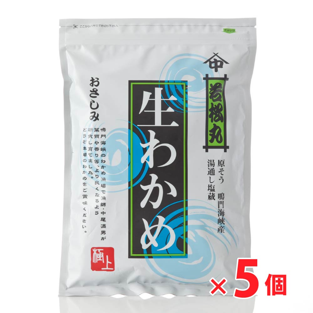 ◆お得なまとめ買いセット◆【送料無料】 鳴門海峡産  生わかめ（300g）×5個セット【チルド発送】　ワカメ  若布