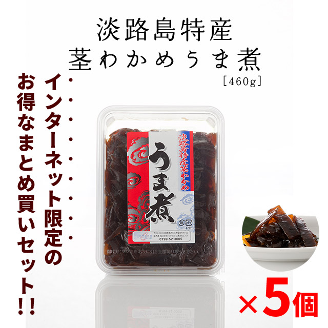 お得なまとめ買いセット 驚きの値段で 淡路島特産 茎わかめ 世界的に有名な うま煮 460g ×５個
