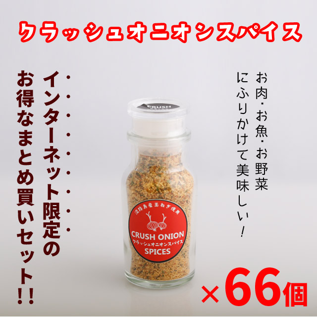 お得なまとめ買いセット クラッシュオニオンスパイス 淡路島玉ねぎ100 使用 42g 66個 淡路島オニオンスパイス Umu Ac Ug