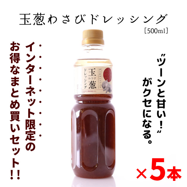 ◆お得なまとめ買いセット◆【送料無料】玉葱わさびドレッシング(500ml)×5本　※賞味期限(2025年11月14日)