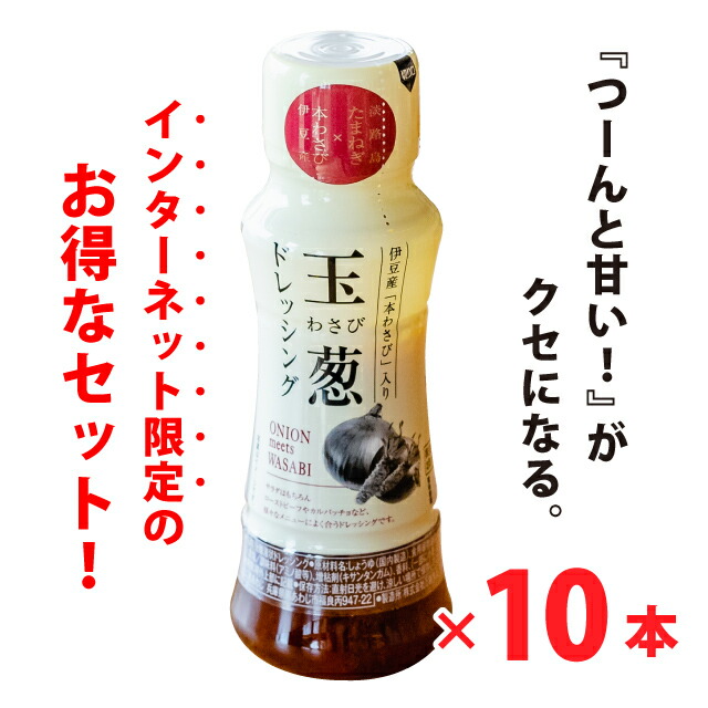 ◆お得なまとめ買いセット◆【送料無料】玉葱わさびドレッシング（170ml）×10本　※賞味期限(2025年9月14日)　たまねぎ  タマネギ  玉ねぎ  玉ネギ  ワサビ  山葵