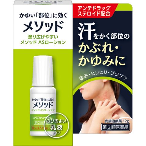 楽天市場 指定第2類医薬品 メソッド ａｓローション １２ｇ メソッド ａｓ 皮膚の薬 かゆみ 特 ｖドラッグ 楽天市場店