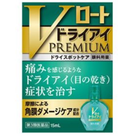 楽天市場 第3類医薬品 ｖロート ドライアイプレミアム １５ｍｌ ｖロート 目薬 ドライアイ 特 ｖドラッグ 楽天市場店