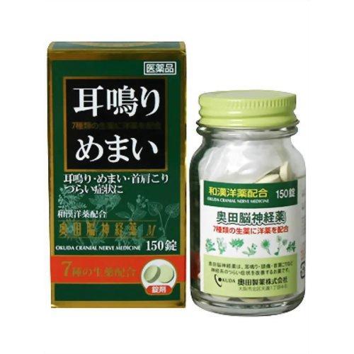 【第(2)類医薬品】 奥田脳神経薬M 150錠 [神経薬 耳鳴り めまい]