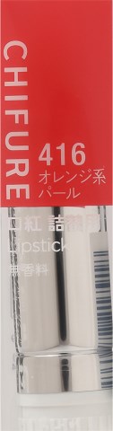 楽天市場 ちふれ 口紅 ｓ４１６ オレンジ系パール ちふれ 口紅 ｖドラッグ 楽天市場店