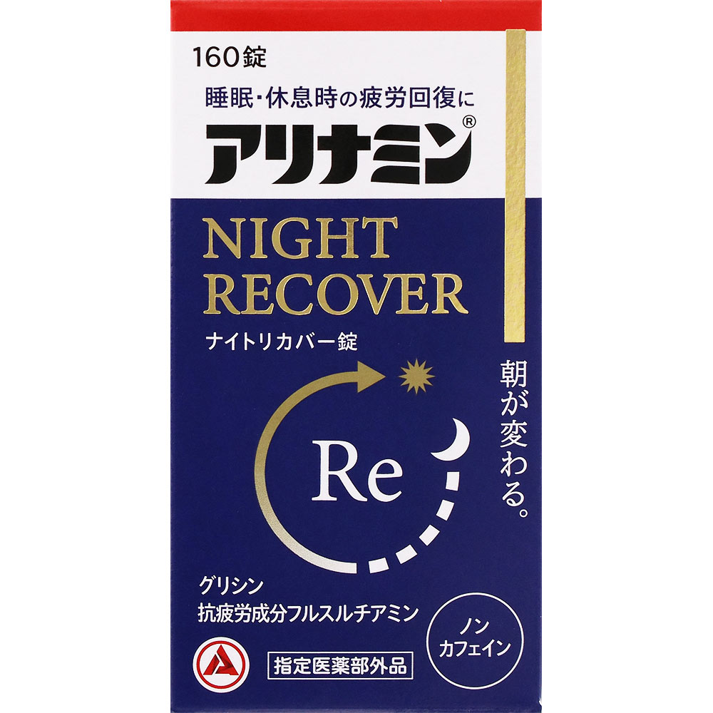 アリナミン製薬 アリナミンナイトリカバー錠 １６０錠 ［疲労　ビタミン］