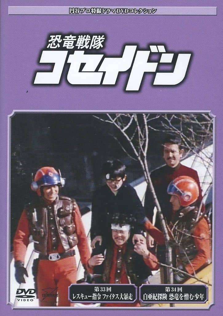 ◇円谷プロ特撮ドラマDVDコレクション　恐竜戦隊コセイドン113(DVDのみ)/TBD113A画像