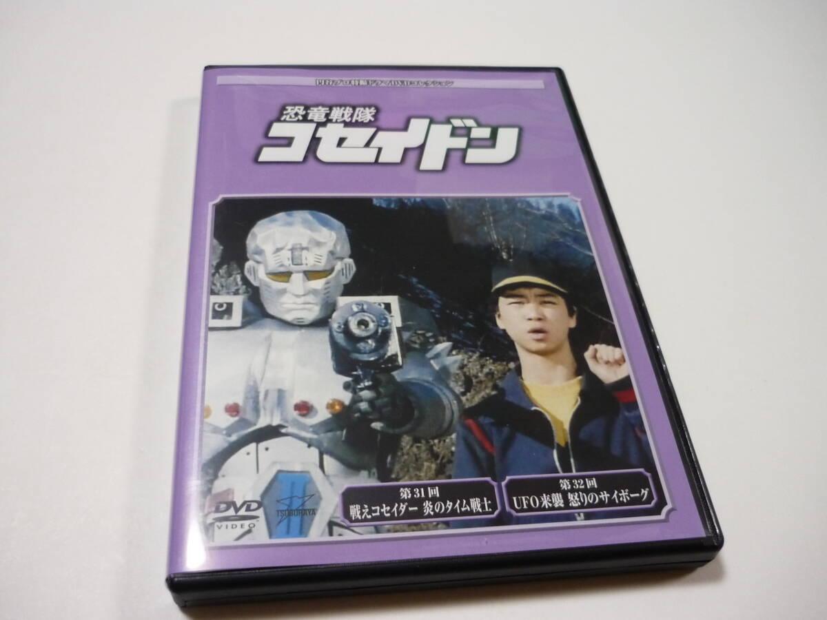◇円谷プロ特撮ドラマDVDコレクション　恐竜戦隊コセイドン112(DVDのみ)/TBD112A画像