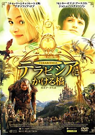 ◇テラビシアにかける橋 [レンタル落ち]/PCBE71704画像