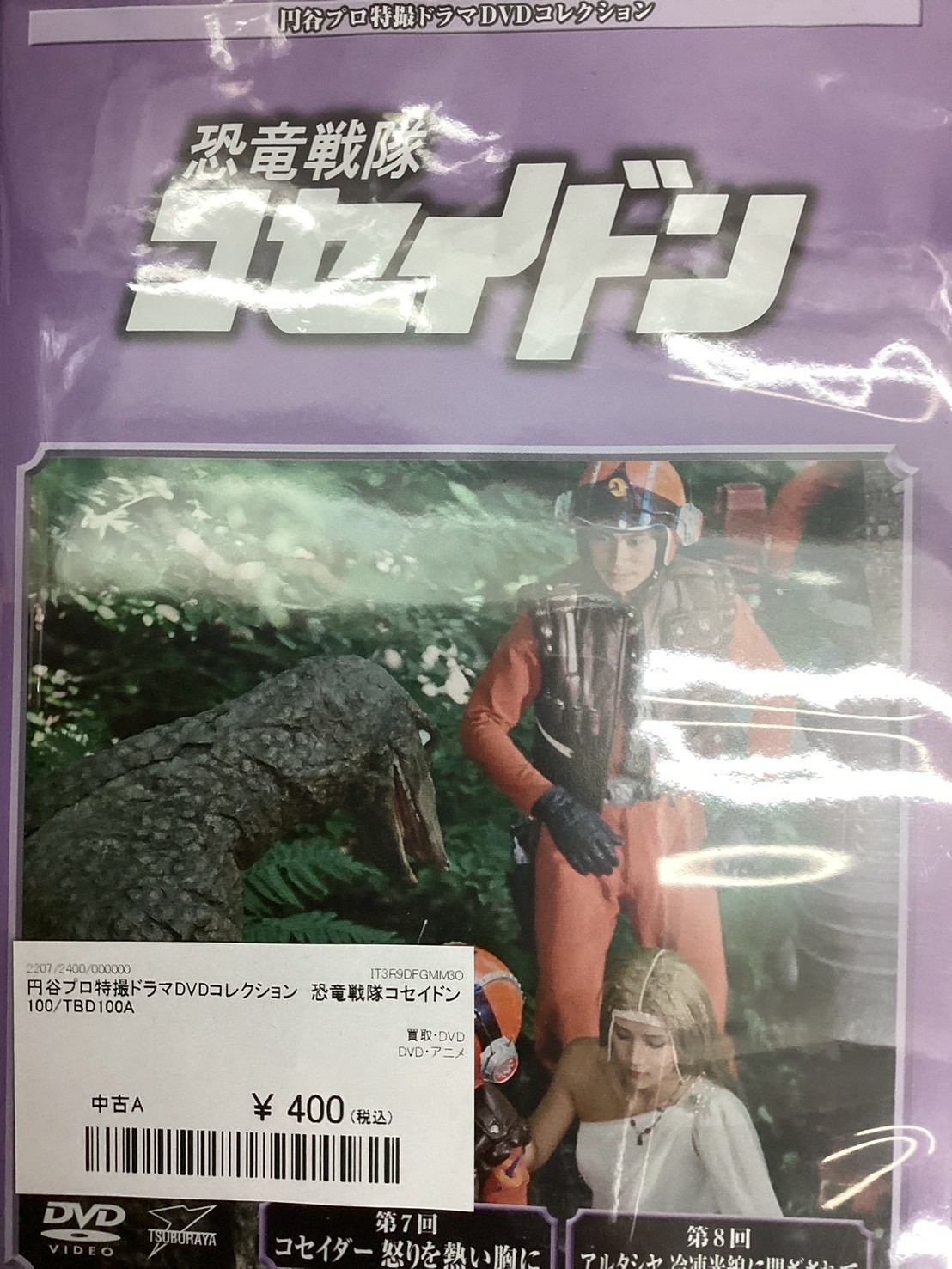 ◇円谷プロ特撮ドラマDVDコレクション　恐竜戦隊コセイドン100/TBD100A画像