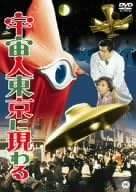 ◇宇宙人東京に現わる　大映特撮映画DVDコレクション13 DVDのみ/DET13N画像