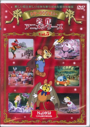 ◇シリー・シンフォニー　名作アニメシリーズ　田舎のねずみ/SIS205画像