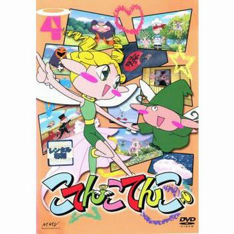 ◇こてんこてんこ 第4巻 [レンタル落ち]/DKTC6883画像