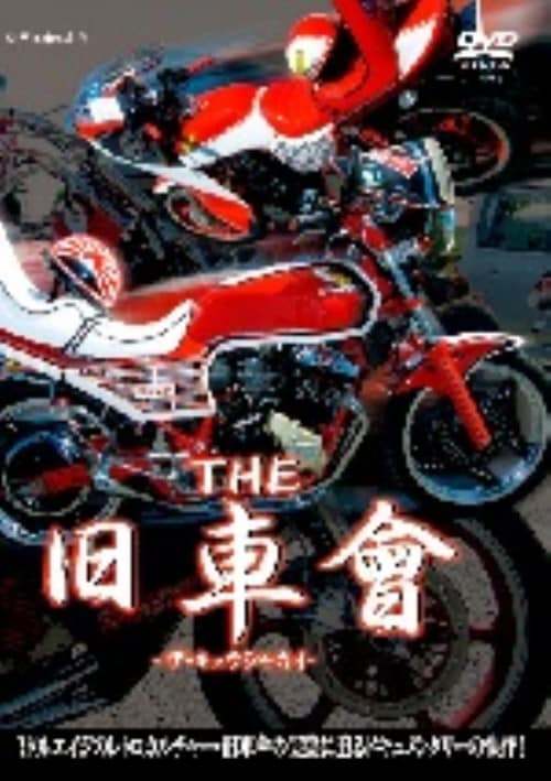 楽天市場】旧車会 DVD 旧が如く 第二章 旧車會 TSH HONDA YAMAHA