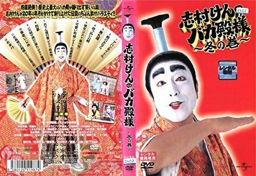 楽天市場】【中古】DVD▽志村けんのバカ殿様 秋の巻 レンタル落ち