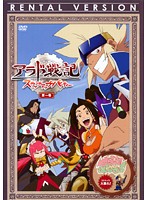 【中古】《ケースなし》アラド戦記 〜スラップアップパーティー〜 第一巻 b4591／GNBR-8441【中古DVDレンタル専用】画像