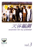 楽天市場】【中古】 天体観測 DVD−BOX／伊藤英明,坂口憲二