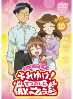【中古】《ケースなし》ワンワンセレプー それゆけ！徹之進 10 b7148／PCBP-71720【中古DVDレンタル専用】画像