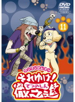 【中古】《ケースなし》ワンワンセレプー それゆけ！徹之進 Vol.11 b7149／PCBP-71721【中古DVDレンタル専用】画像