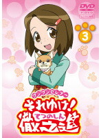 【中古】《ケースなし》ワンワンセレプー それゆけ！徹之進 3　b24965／PCBP-71711【中古DVDレンタル専用】画像