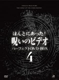 パーフェクト ほんとにあった 呪いのビデオ 中古 ビデオランドミッキー店 Dvd Box4 Dvd Box4 Z14 中古dvd 邦画 ほんとにあった 呪いのビデオ ホラー