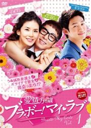【中古】《ケースなし》愛情万々歳 ブラボー！マイ・ラブ(1,3,4巻抜け) 計26巻セット s18209【レンタル専用DVD】