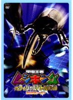 S.H.Figuarts 仮面ライダー鎧武 ＆ 仮面ライダーバロン 楽天市場】【中古】甲虫王者ムシキング スーパーバトルムービー ~闇の