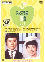 【中古】《ケースなし》おくさまは18歳 (10巻抜け)計9巻セット s18649 【レンタル専用DVD】