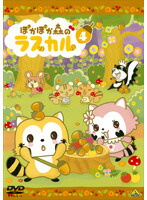 【中古】《ケースなし》ぽかぽか森のラスカル 4 b40141【レンタル専用DVD】画像
