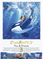 【中古】七つの海のティコ Tico＆Friends 3 b41398【レンタル専用DVD】画像