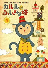 【中古】《ケースなし》カルルと不思議な塔 1 b40951【レンタル専用DVD】画像