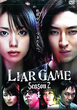 LIAR GAME/ライアーゲーム【season1+2+劇場版】DVD 全13巻 Amazon.co.jp: TVドラマ『LIAR GAME ライアーゲームseason1+2+