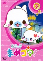 【中古】《ケースなし》クプ〜！！ まめゴマ！ Vol.5 b45863【レンタル専用DVD】画像